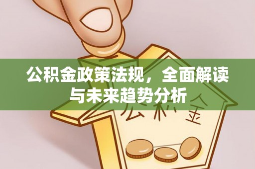 横栏公积金政策法规，全面解读与未来趋势分析
