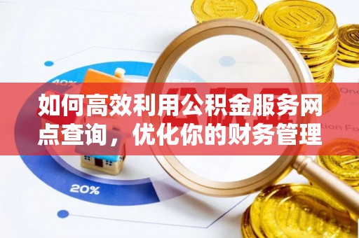 横栏如何高效利用公积金服务网点查询，优化你的财务管理