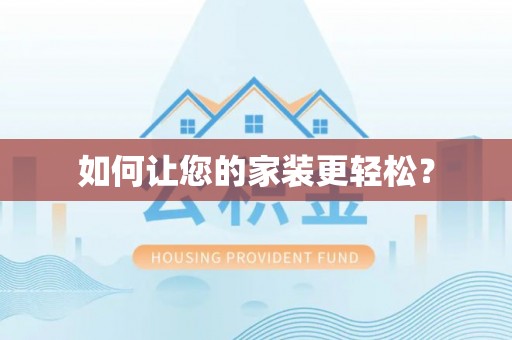 横栏如何让您的家装更轻松？