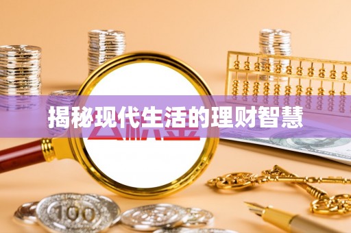 横栏揭秘现代生活的理财智慧