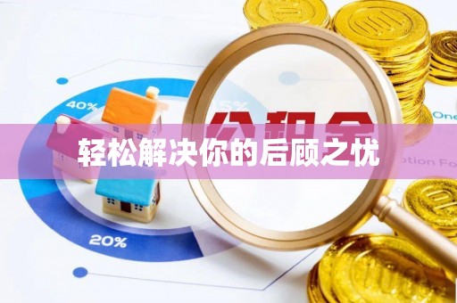横栏轻松解决你的后顾之忧