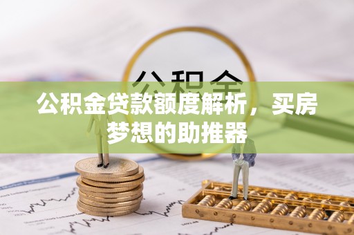 横栏公积金贷款额度解析，买房梦想的助推器