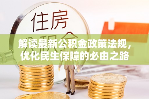 横栏解读最新公积金政策法规，优化民生保障的必由之路