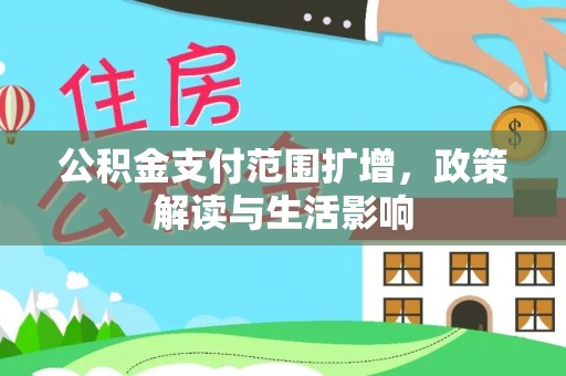 横栏公积金支付范围扩增，政策解读与生活影响