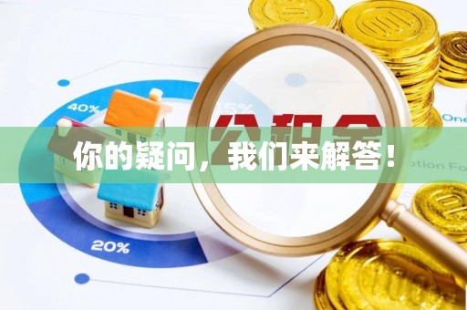 横栏你的疑问，我们来解答！