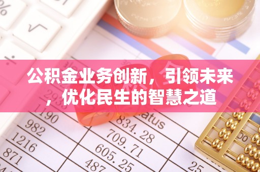横栏公积金业务创新，引领未来，优化民生的智慧之道