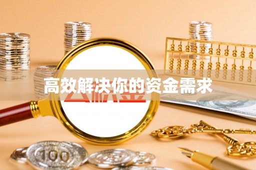 横栏高效解决你的资金需求