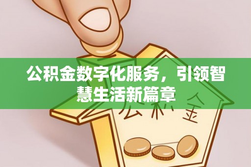 横栏公积金数字化服务，引领智慧生活新篇章