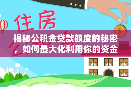 横栏揭秘公积金贷款额度的秘密，如何最大化利用你的资金