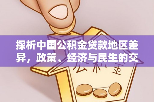 横栏探析中国公积金贷款地区差异，政策、经济与民生的交织影响