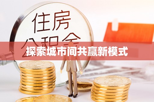 横栏探索城市间共赢新模式