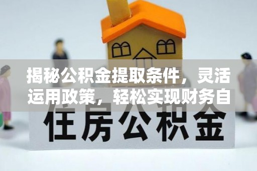横栏揭秘公积金提取条件，灵活运用政策，轻松实现财务自由
