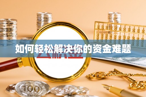 横栏如何轻松解决你的资金难题