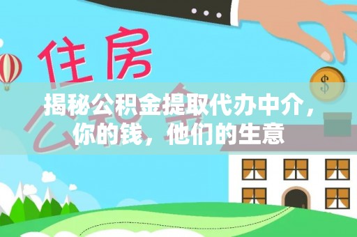 横栏揭秘公积金提取代办中介，你的钱，他们的生意