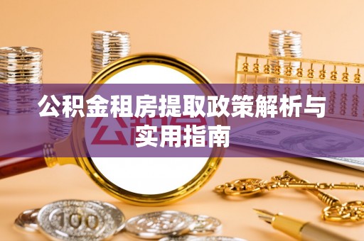 横栏公积金租房提取政策解析与实用指南
