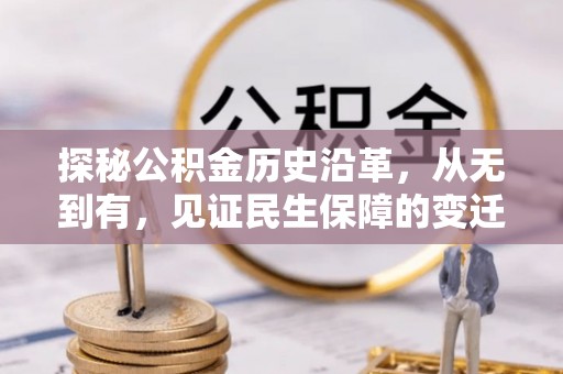 横栏探秘公积金历史沿革，从无到有，见证民生保障的变迁