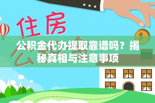 横栏公积金代办提取靠谱吗？揭秘真相与注意事项