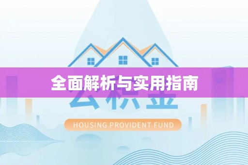 横栏全面解析与实用指南