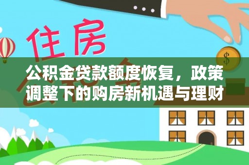 横栏公积金贷款额度恢复，政策调整下的购房新机遇与理财规划