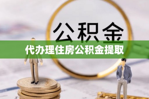 横栏代办理住房公积金提取