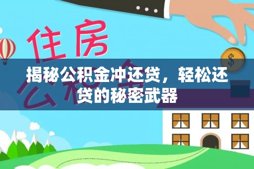 横栏揭秘公积金冲还贷，轻松还贷的秘密武器