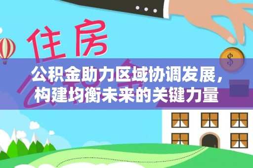 横栏公积金助力区域协调发展，构建均衡未来的关键力量
