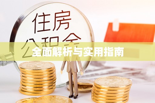 横栏全面解析与实用指南