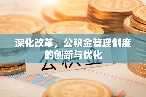 横栏深化改革，公积金管理制度的创新与优化