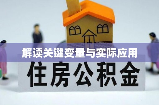横栏解读关键变量与实际应用