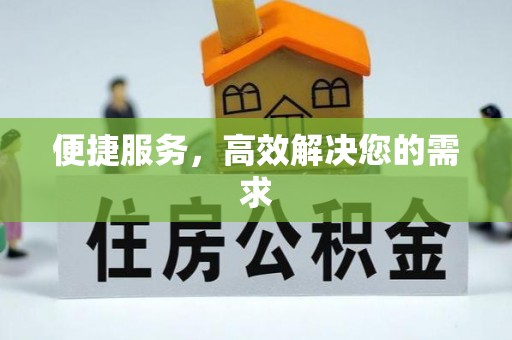 横栏便捷服务，高效解决您的需求