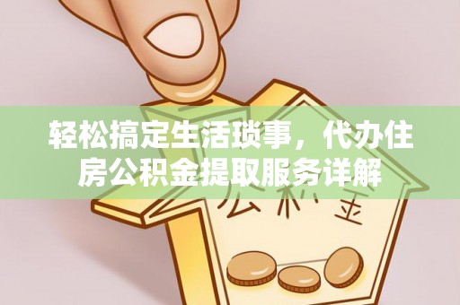 横栏轻松搞定生活琐事，代办住房公积金提取服务详解