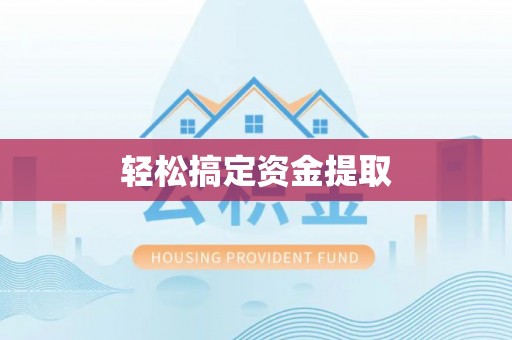 横栏轻松搞定资金提取