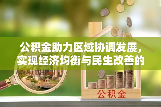 横栏公积金助力区域协调发展，实现经济均衡与民生改善的新路径