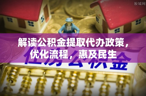 横栏解读公积金提取代办政策，优化流程，惠及民生