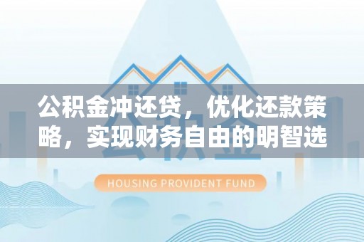横栏公积金冲还贷，优化还款策略，实现财务自由的明智选择