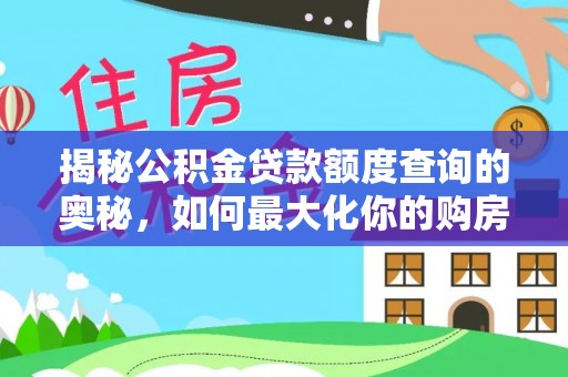 横栏揭秘公积金贷款额度查询的奥秘，如何最大化你的购房资金