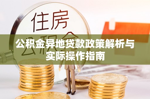 横栏公积金异地贷款政策解析与实际操作指南