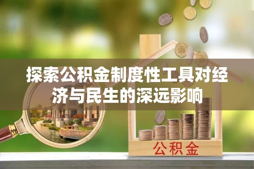 横栏探索公积金制度性工具对经济与民生的深远影响
