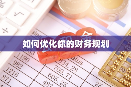 横栏如何优化你的财务规划