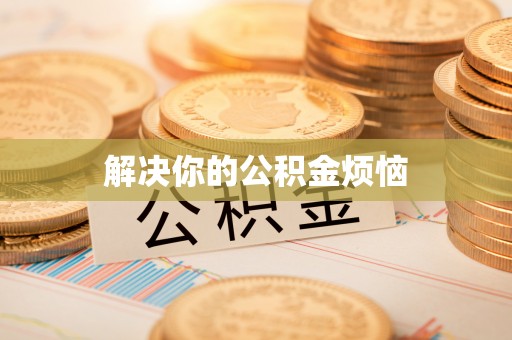 横栏解决你的公积金烦恼
