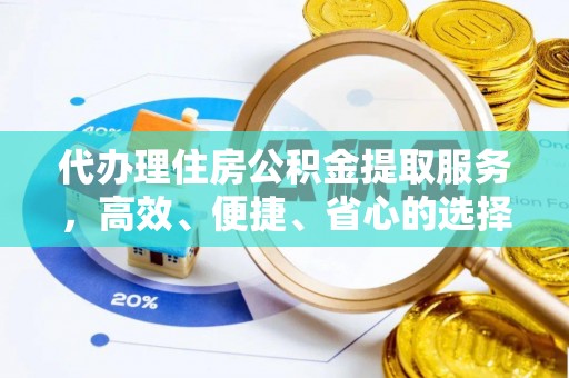 横栏代办理住房公积金提取服务，高效、便捷、省心的选择