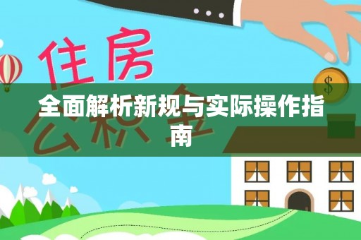 横栏全面解析新规与实际操作指南