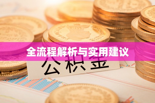 横栏全流程解析与实用建议