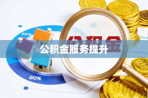 横栏公积金服务提升