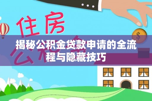 横栏揭秘公积金贷款申请的全流程与隐藏技巧