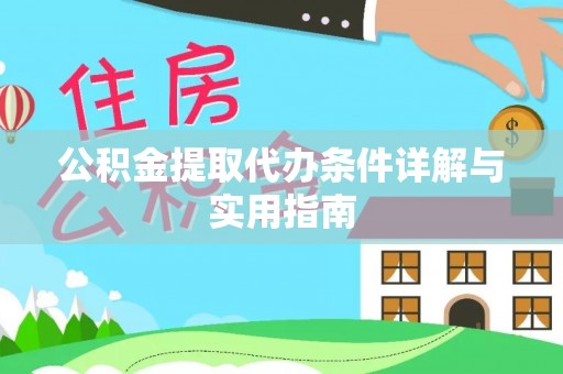 横栏公积金提取代办条件详解与实用指南