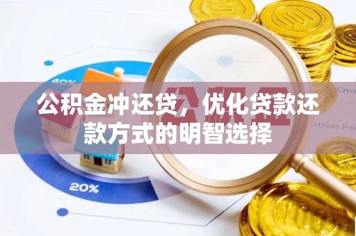 横栏公积金冲还贷，优化贷款还款方式的明智选择