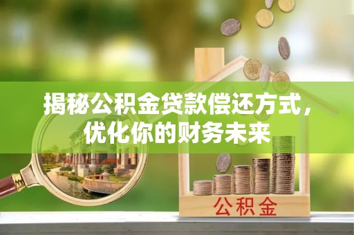 横栏揭秘公积金贷款偿还方式，优化你的财务未来