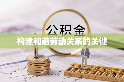 横栏构建和谐劳动关系的关键