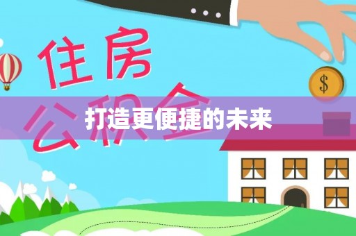 横栏打造更便捷的未来